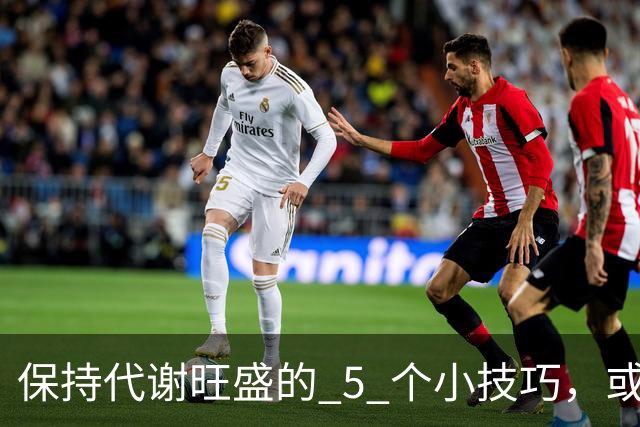 保持代谢旺盛的 5 个小技巧，或能让你躺着都能瘦！